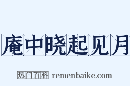 庵中晓起见月是什么意思的图片